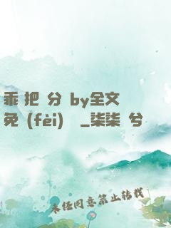 乖 把腳分開by全文免費(fèi)閱讀